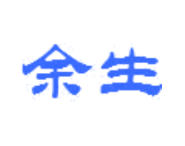 余生