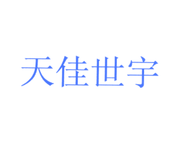 天佳世宇