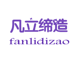 凡立缔造