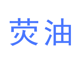 荧油