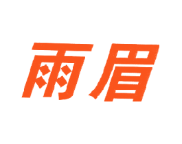 雨眉