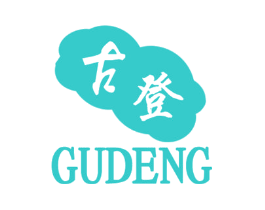 古登