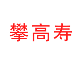 攀高寿