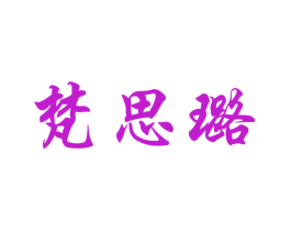 梵思璐