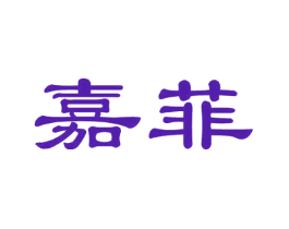 嘉菲