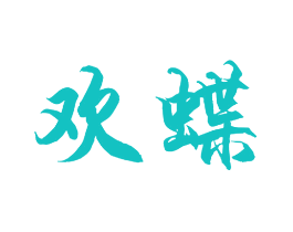 欢蝶