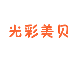光彩美贝