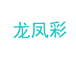 龙凤彩