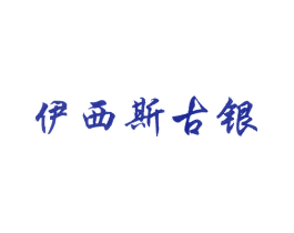 伊西斯古银
