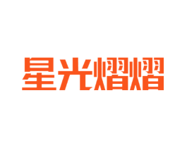 星光熠熠
