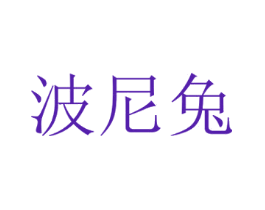 波尼兔