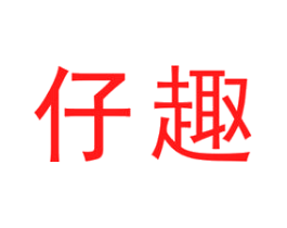 仔趣