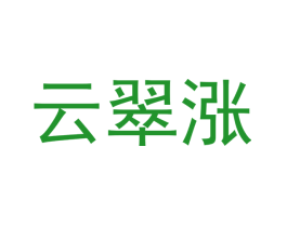 云翠涨