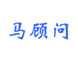 马顾问