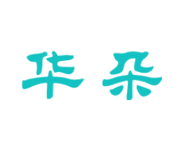 华朵