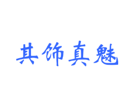 其饰真魅