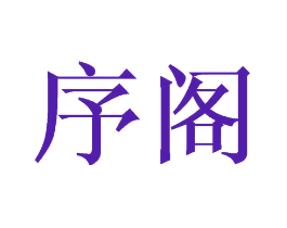 序阁