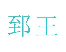 郅王