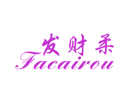 发财柔