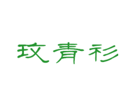 玫青衫