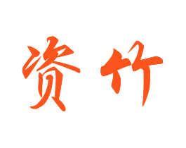 资竹