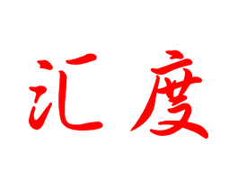 汇度