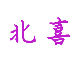 北喜