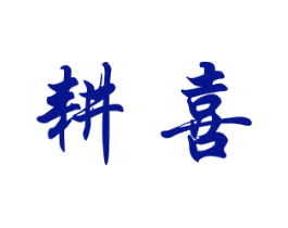 耕喜