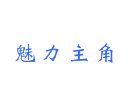 魅力主角