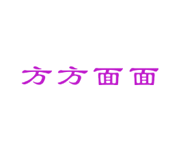 方方面面
