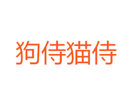 狗侍猫侍