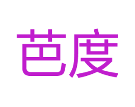 芭度