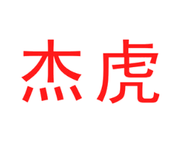 杰虎