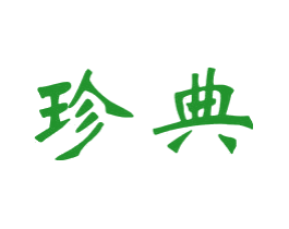 珍典