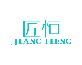 匠恒