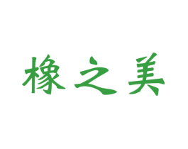 橡之美