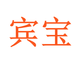 宾宝