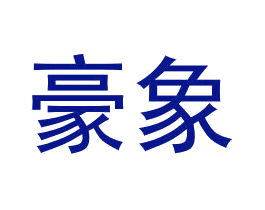 豪象