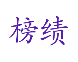榜绩