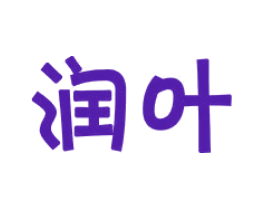 润叶