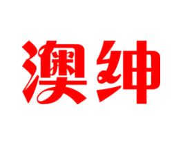 澳绅