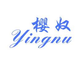 樱奴