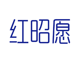 红昭愿