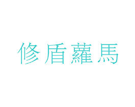 修盾萝马
