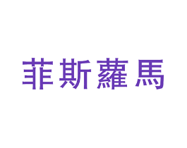 菲斯萝马