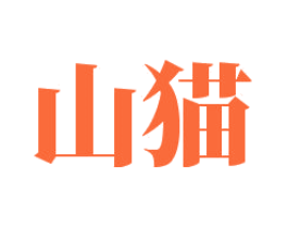 山猫