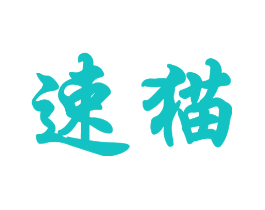 速猫