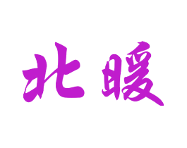 北暖