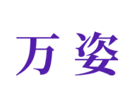 万姿
