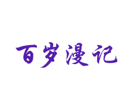 百岁漫记